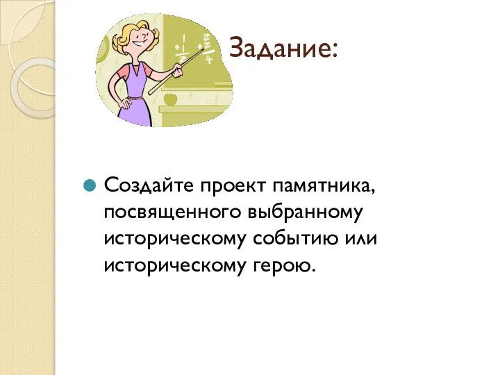 Задание: Создайте проект памятника, посвященного выбранному историческому событию или историческому герою.