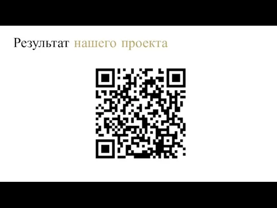 Результат нашего проекта