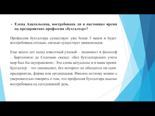 Елена Анатольевна, востребована ли в настоящее время на предприятиях профессия «бухгалтер»? Профессия