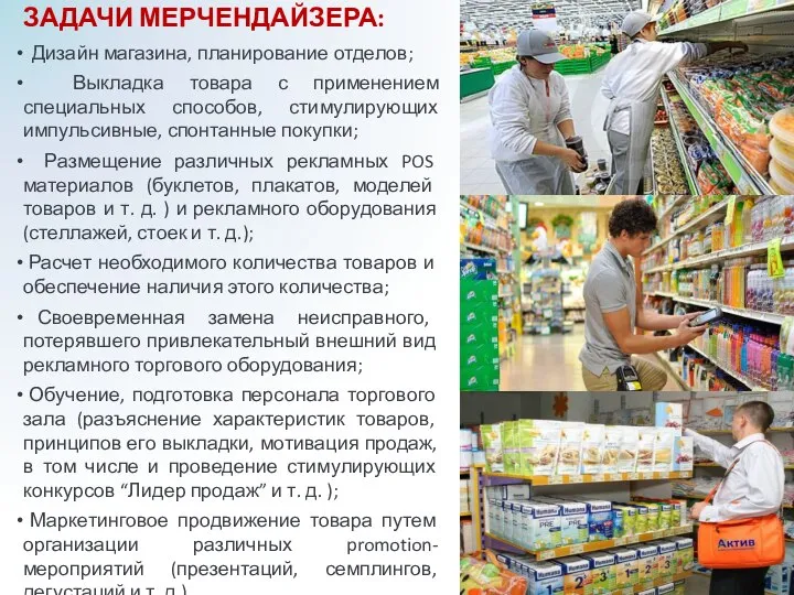 ЗАДАЧИ МЕРЧЕНДАЙЗЕРА: Дизайн магазина, планирование отделов; Выкладка товара с применением специальных способов,