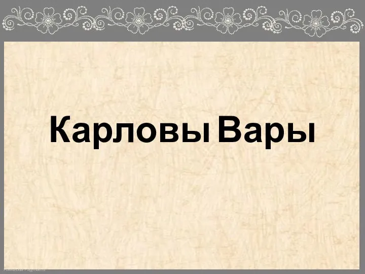 Карловы Вары