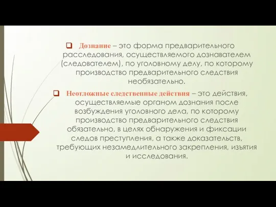 Дознание – это форма предварительного расследования, осуществляемого дознавателем (следователем), по уголовному делу,