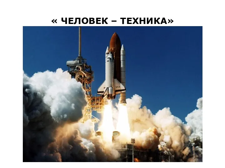 « ЧЕЛОВЕК – ТЕХНИКА»