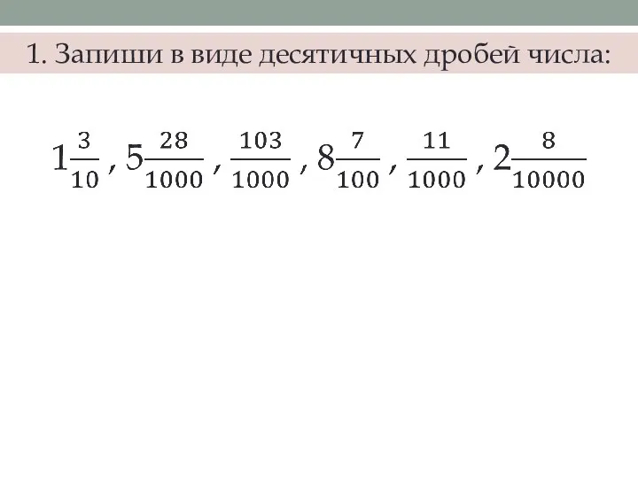 1. Запиши в виде десятичных дробей числа: