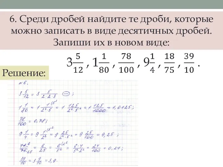 6. Среди дробей найдите те дроби, которые можно записать в виде десятичных