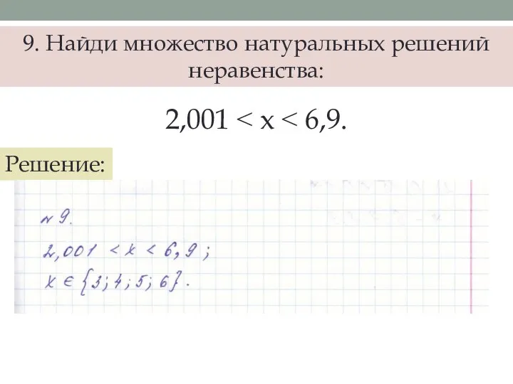 9. Найди множество натуральных решений неравенства: 2,001 ˂ x ˂ 6,9. Решение: