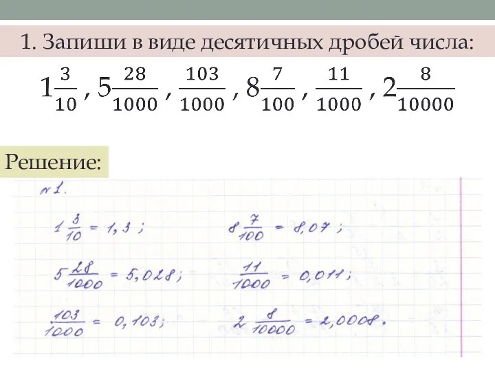 1. Запиши в виде десятичных дробей числа: Решение: