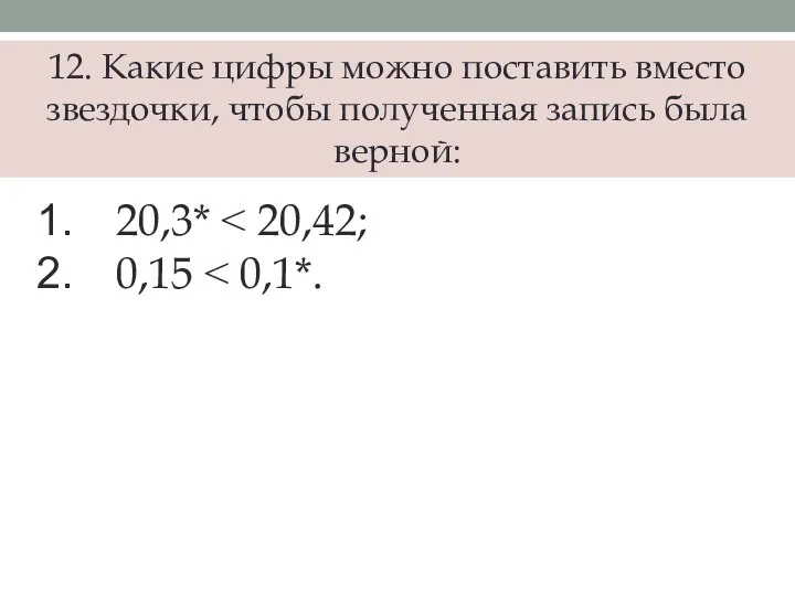 12. Какие цифры можно поставить вместо звездочки, чтобы полученная запись была верной: