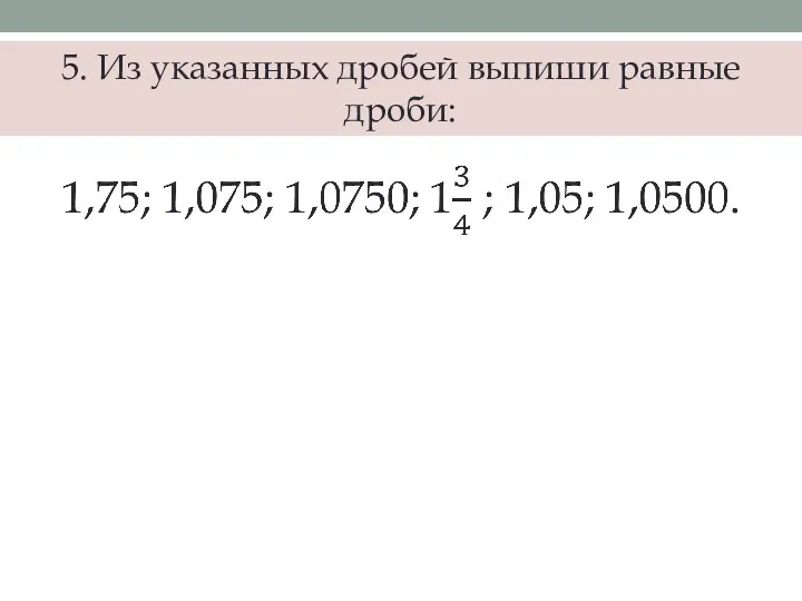 5. Из указанных дробей выпиши равные дроби: