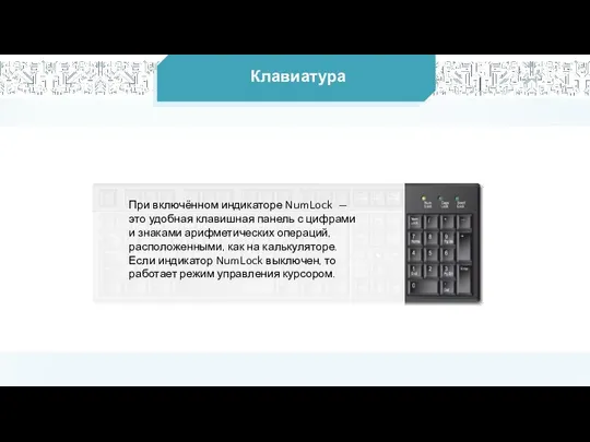 Клавиатура При включённом индикаторе NumLock — это удобная клавишная панель с цифрами