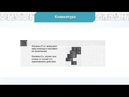 Клавиатура Клавиша Enter завершает ввод команды и вызывает её выполнение. Клавиша Esc