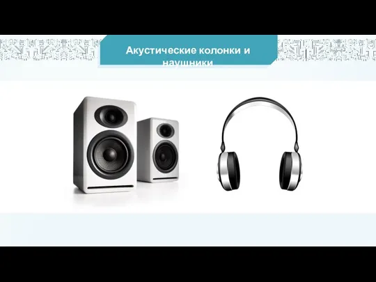 Акустические колонки и наушники