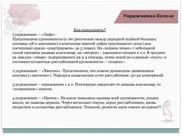 Упражнения Кегеля Как выполнять? 1 упражнение – «Лифт». Представляем промежность (а это