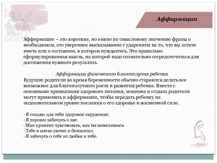 Аффирмации Аффирмации – это короткие, но емкие по смысловому значению фразы о