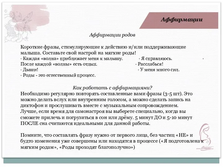 Аффирмации Аффирмации родов Короткие фразы, стимулирующие к действию и/или поддерживающие малыша. Составьте