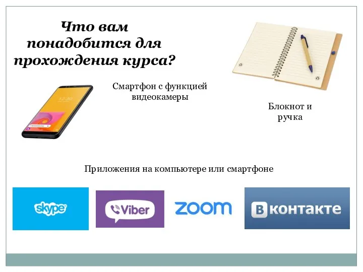 Что вам понадобится для прохождения курса? Блокнот и ручка Смартфон с функцией