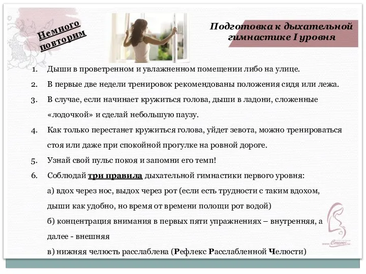 Подготовка к дыхательной гимнастике I уровня Дыши в проветренном и увлажненном помещении