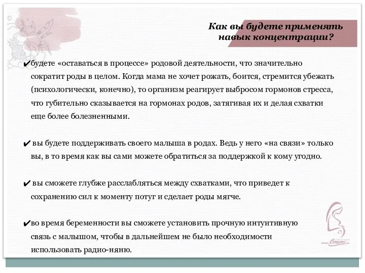 будете «оставаться в процессе» родовой деятельности, что значительно сократит роды в целом.