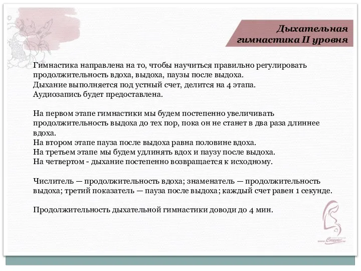 Дыхательная гимнастика II уровня Гимнастика направлена на то, чтобы научиться правильно регулировать