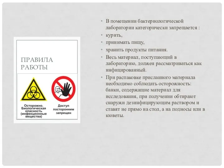 В помещении бактериологической лаборатории категорически запрещается : курить, принимать пищу, хранить продукты