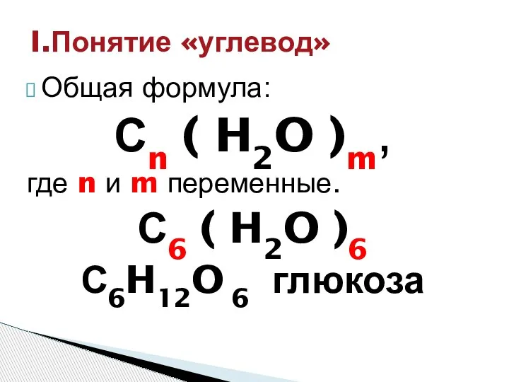 Общая формула: Сn ( H2O )m, где n и m переменные. С6