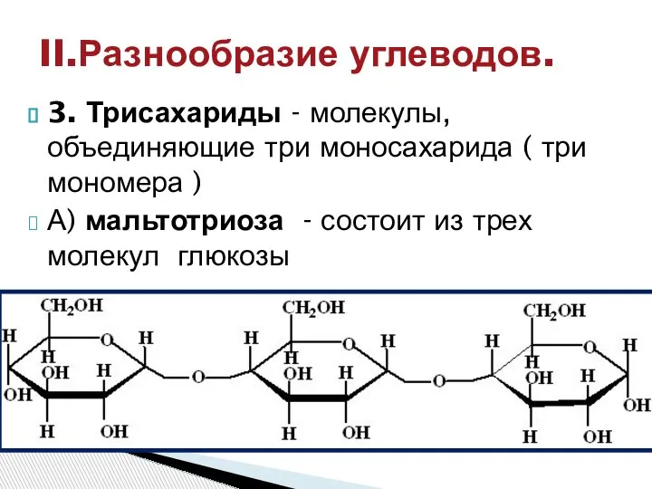 3. Трисахариды - молекулы, объединяющие три моносахарида ( три мономера ) А)