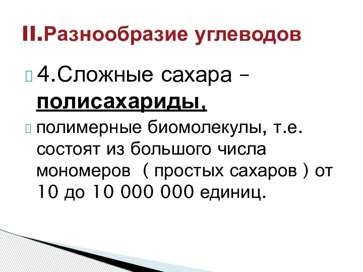 4.Сложные сахара – полисахариды, полимерные биомолекулы, т.е. состоят из большого числа мономеров