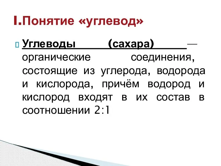 Углеводы (сахара) — органические соединения, состоящие из углерода, водорода и кислорода, причём