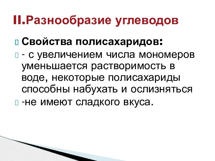 Свойства полисахаридов: - с увеличением числа мономеров уменьшается растворимость в воде, некоторые