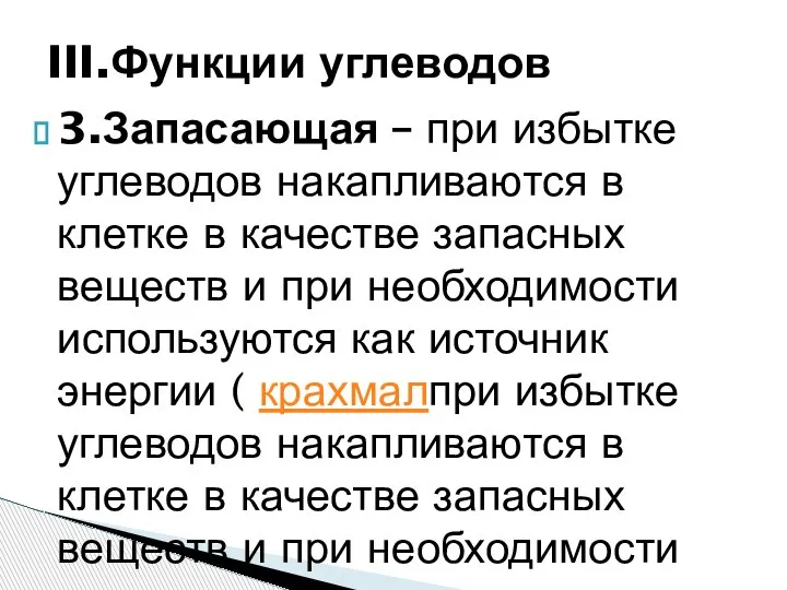 3.Запасающая – при избытке углеводов накапливаются в клетке в качестве запасных веществ