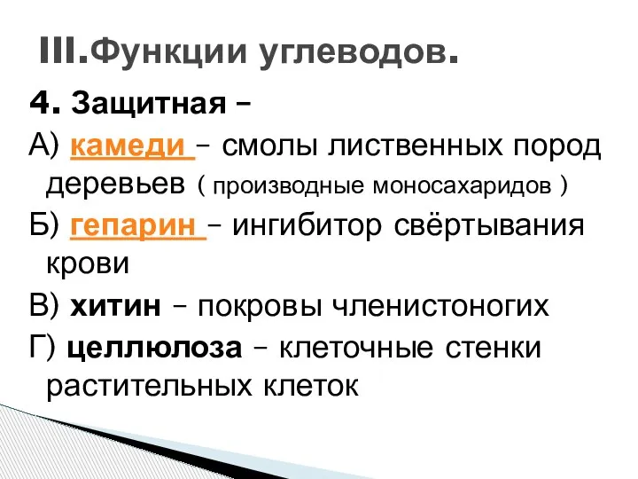 4. Защитная – А) камеди – смолы лиственных пород деревьев ( производные