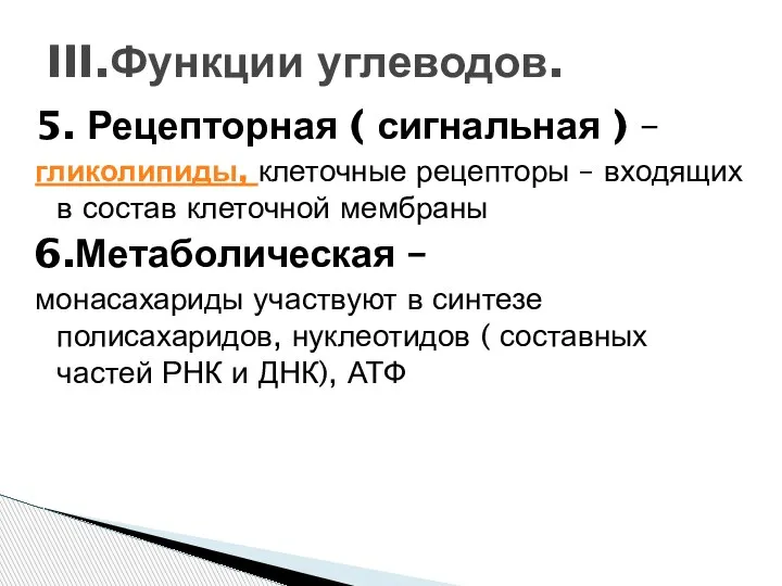 5. Рецепторная ( сигнальная ) – гликолипиды, клеточные рецепторы – входящих в