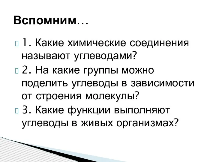 1. Какие химические соединения называют углеводами? 2. На какие группы можно поделить