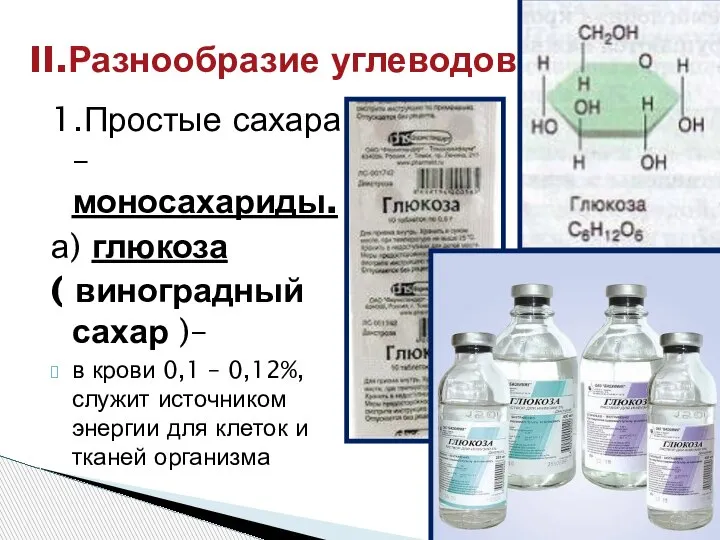 1.Простые сахара – моносахариды. а) глюкоза ( виноградный сахар )– в крови