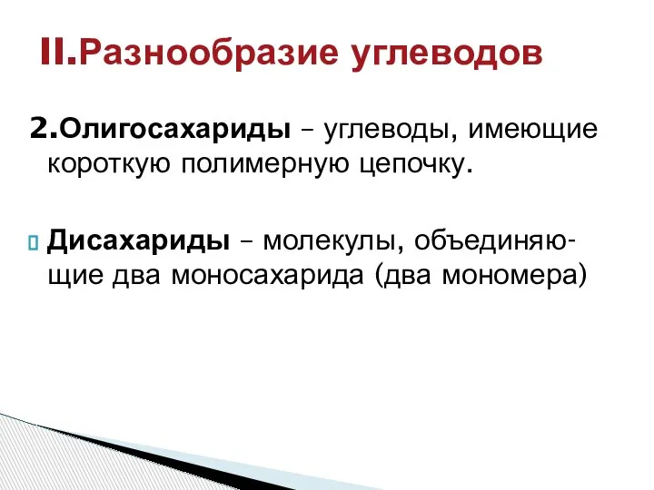 2.Олигосахариды – углеводы, имеющие короткую полимерную цепочку. Дисахариды – молекулы, объединяю- щие