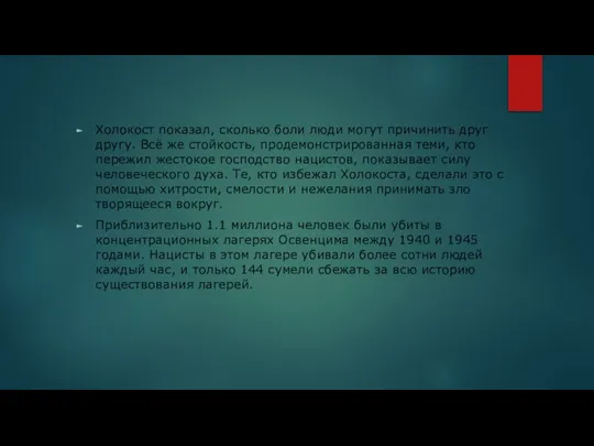 Холокост показал, сколько боли люди могут причинить друг другу. Всё же стойкость,