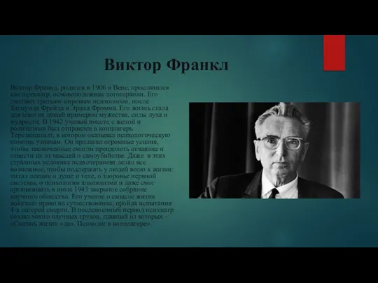 Виктор Франкл Виктор Франкл, родился в 1906 в Вене, прославился как психиатр,