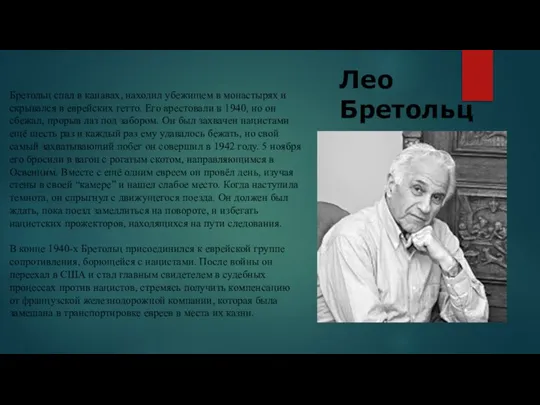 Лео Бретольц Бретольц спал в канавах, находил убежищем в монастырях и скрывался