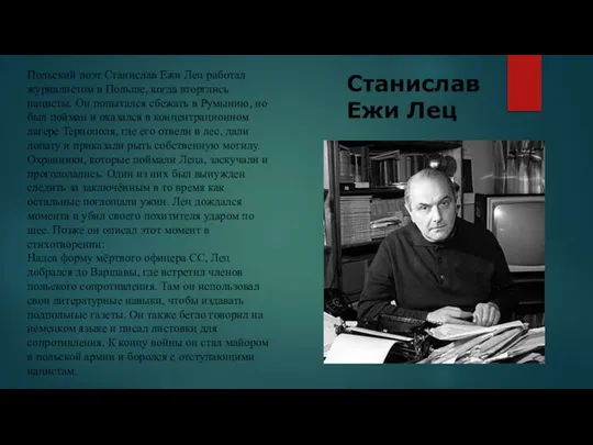 Станислав Ежи Лец Польский поэт Станислав Ежи Лец работал журналистом в Польше,