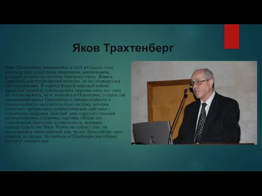 Яков Трахтенберг Яков Трахтенберг, родившийся в 1888 в Одессе, стал впоследствии известным