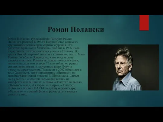 Роман Полански Роман Полански (урожденный Раймунд Роман Либлинг), родился в 1933 в