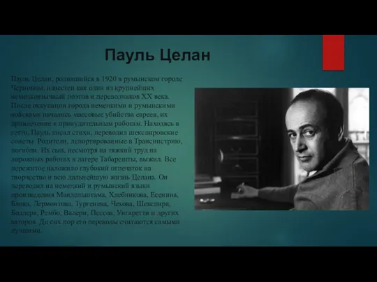 Пауль Целан Пауль Целан, родившийся в 1920 в румынском городе Черновцы, известен