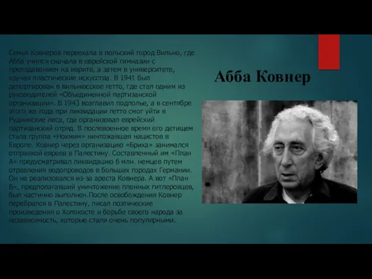 Абба Ковнер Семья Ковнеров переехала в польский город Вильно, где Абба учился