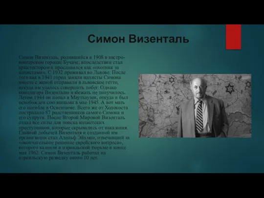 Симон Визенталь Симон Визенталь, родившийся в 1908 в австро-венгерском городке Бучаче, впоследствии