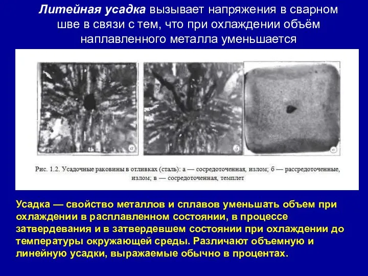 Литейная усадка вызывает напряжения в сварном шве в связи с тем, что