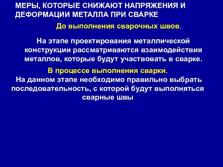 МЕРЫ, КОТОРЫЕ СНИЖАЮТ НАПРЯЖЕНИЯ И ДЕФОРМАЦИИ МЕТАЛЛА ПРИ СВАРКЕ До выполнения сварочных