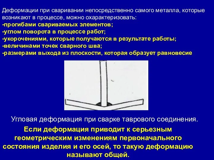 Деформации при сваривании непосредственно самого металла, которые возникают в процессе, можно охарактеризовать: