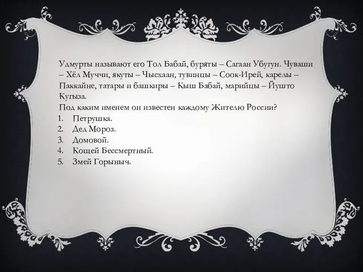 Удмурты называют его Тол Бабай, буряты – Сагаан Убугун. Чуваши – Хёл