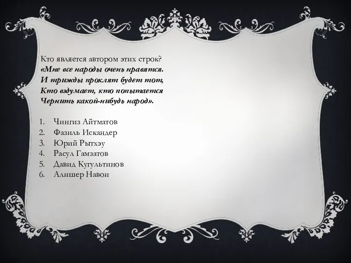 Кто является автором этих строк? «Мне все народы очень нравятся. И трижды