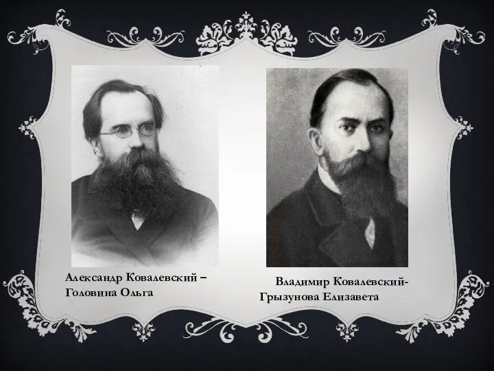 Александр Ковалевский – Головина Ольга Владимир Ковалевский-Грызунова Елизавета